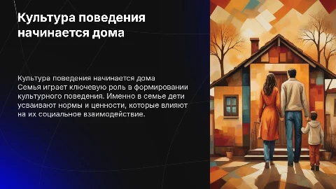 Культура поведения закладывается в семье