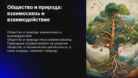 Что такое общество. Связь общества и природы. Огэ обществознание