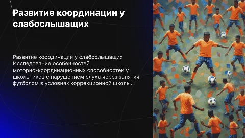Развитие двигательных способностей школьников с нарушением слуха