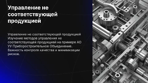 Управление не соответствующей продукцией: Презентация для специалистов