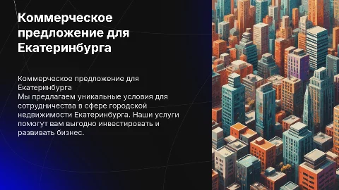 Коммерческое предложение от https://lyubimiigorod.ru/ekb