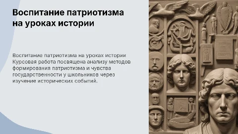 Защита курсовой работы: воспитание патриотизма на уроках истории