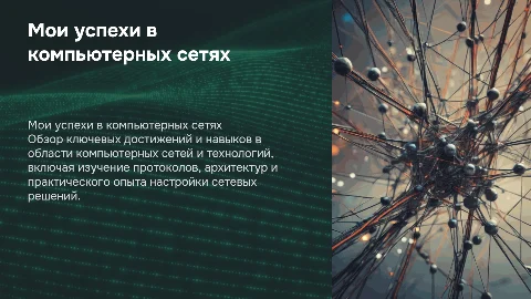 мои достижения в изучении компьютерных сетей и технологий