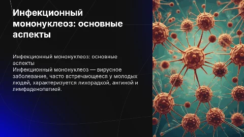 инфекционный мононуклеоз