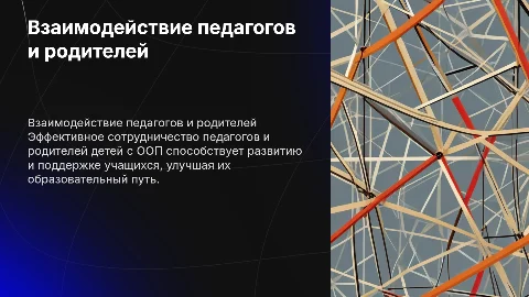 Взаимодействие педагогов с родителями детей с ООП