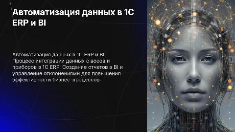 Автоматизация данных в 1С ERP и BI для бизнеса