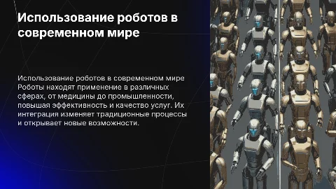 Применение роботов