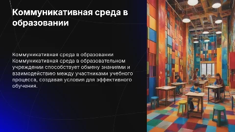 коммуникативная среда образовательного учреждения