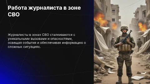 Работа журналиста в зоне СВО