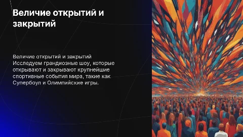 Шоу открытия "superbowl", шоу открытие и закрытие олимпийских игр