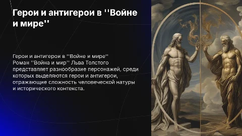 Герои и антигерои в романе война и мир
