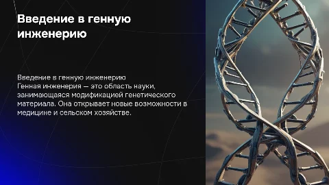 генная инженерия