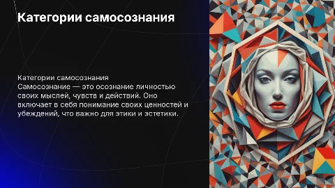 Презентация по этике: Категории самосознания