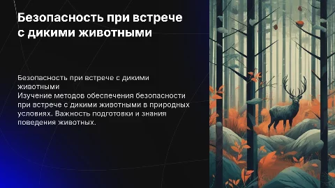 Обеспечение безопасности при встрече с дикими животными