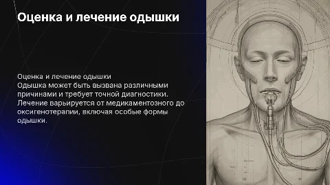 Оценка дыхания и лечение одышки: оксигенотерапия и причины