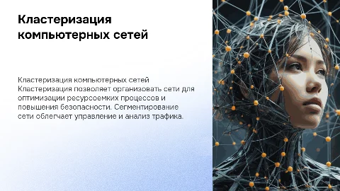 Кластеризация компьютерных сетей