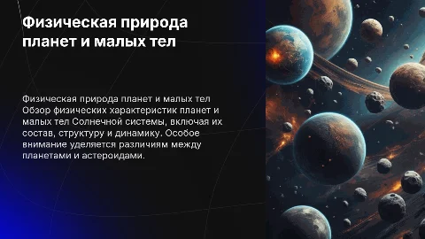 Физическая природа планет и малых тел солнечной системы