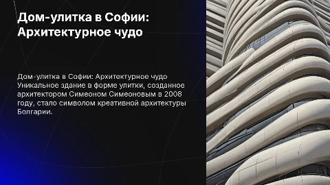 Комичное здание архитектуры: Дом-улитка в Софии