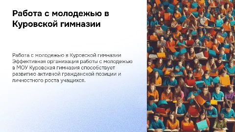 Организация работы с молодежью в Куровской гимназии