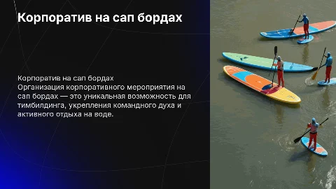 Корпоративно мероприятие на сап бордах