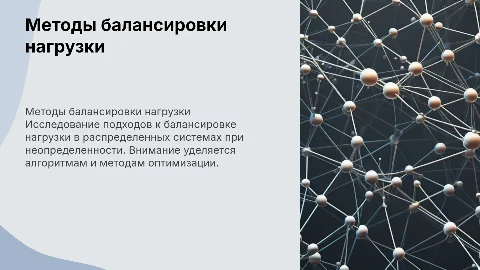 Методы балансировки нагрузки в распределенных вычислительных системах