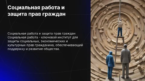 Социальная работа как защита прав граждан: презентация