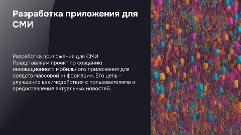 Разработка мобильного приложения для СМИ