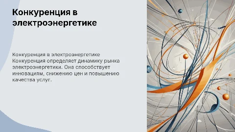 Конкуренция в электроэнергетике: понятие, признаки и виды