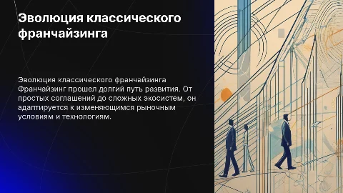Эволюция системы классического франчайзинга