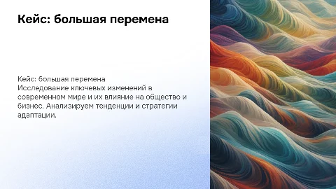 Кейс большая перемена