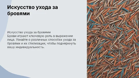 Брови