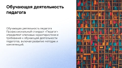 Обучающая деятельность педагога: характеристики и стандарты