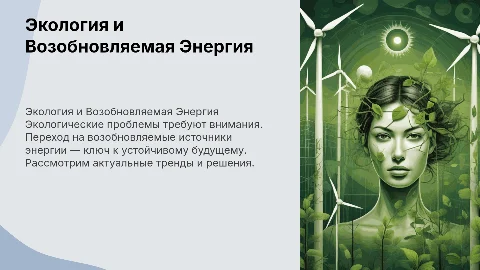 Научная презентация про экологические проблемы и энергию