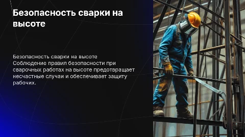 техника безопасности при выполнении сварочных работ на высоте