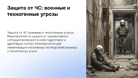 Мероприятия по защите от ЧС военного и техногенного характера