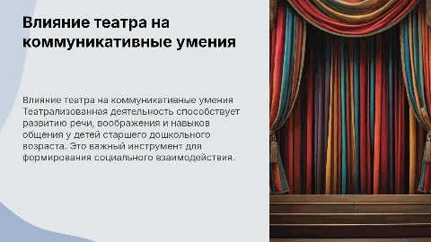 Влияние театрализованной деятельности на развитие детей
