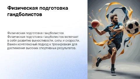 презентацию на тему: Физическая подготовка Гандболистов