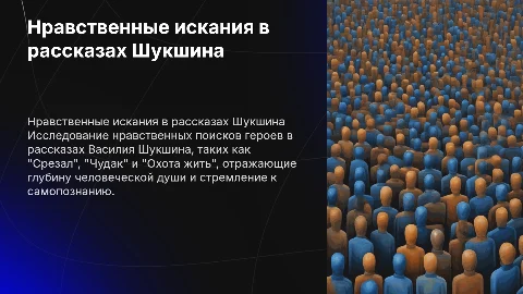 Нравственные искания героев рассказов В. Шукшина