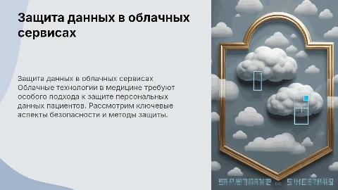 Защита персональных данных пациентов в облачных сервисах