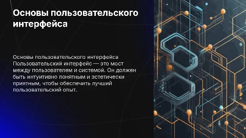 Пользовательский интерфейс
