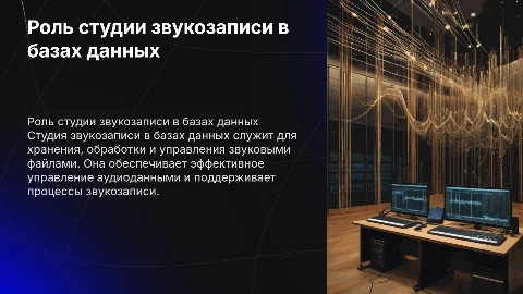 Студия звукозаписи в базах данных: предназначение и цели