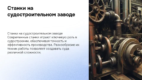 Станки на судостроительном заводе и их техника работы