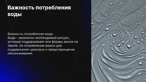 Презентация на английском: важность потребления воды