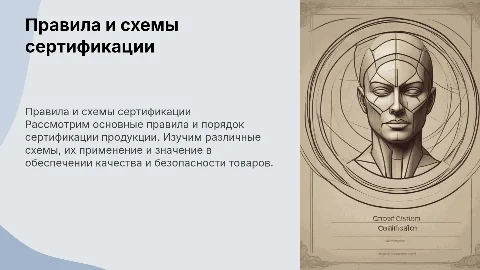 Правила сертификации и схемы сертификации продукции