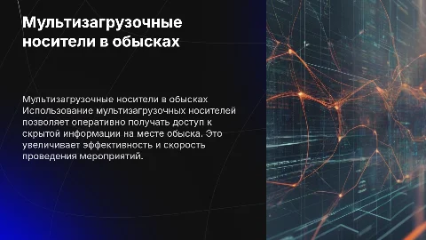 Методика использования мультизагрузочных носителей при обысках