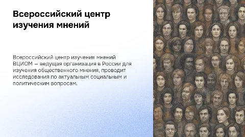 Всероссийский центр изучения общественного мнения (ВЦИОМ)