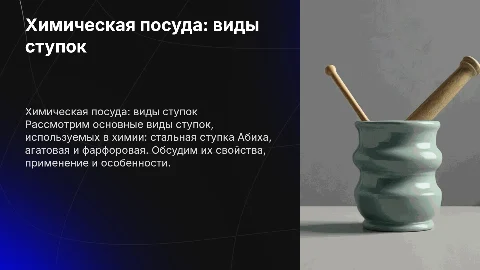 Химическая посуда: стальная, агатовая и фарфоровая ступки