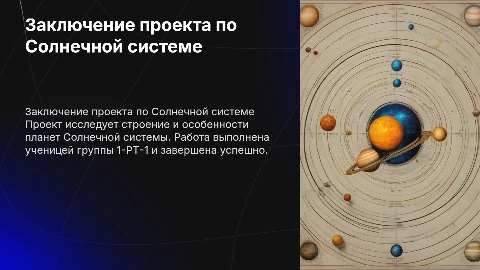 Заключение проекта по строению солнечной системы