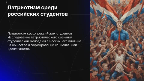 патриотическое сознание российской студенческой молодежи
