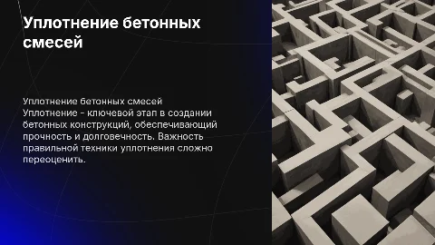 Уплотнение бетонных смесей